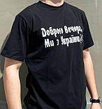 Мужская футболка "Доброго вечора ми з України" Черный, фото 2