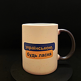 Патріотична чашка-хамелеон з принтом "Українською, будь ласка" 330 мл, фото 3