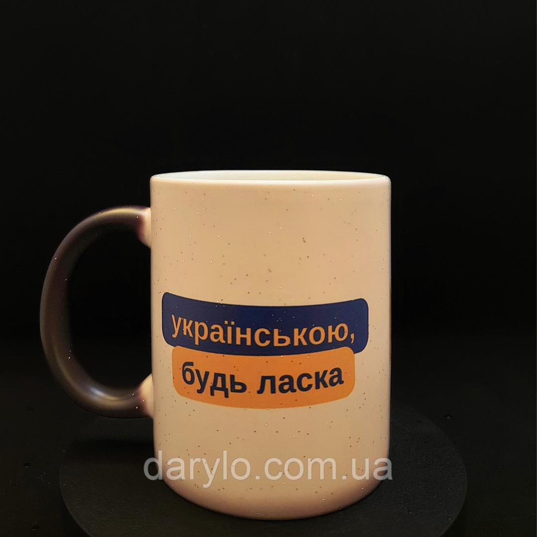 Патріотична чашка-хамелеон з принтом "Українською, будь ласка" 330 мл