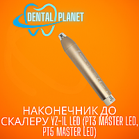 Наконечник к скалеру YZ-1L LED (PT3 Master LED, PT5 Master LED)