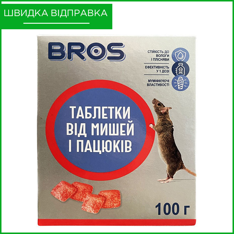 Отрава (яд) для уничтожения грызунов (мышей и крыс) с мумифицирующим эффектом, брикеты, от Bros, Польша - фото 1 - id-p1919157308