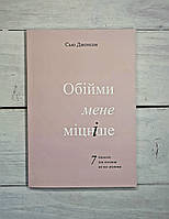 Джонсон (укр.мова) Обійми мене міцніше. 7 діалогів для кохання на все життя