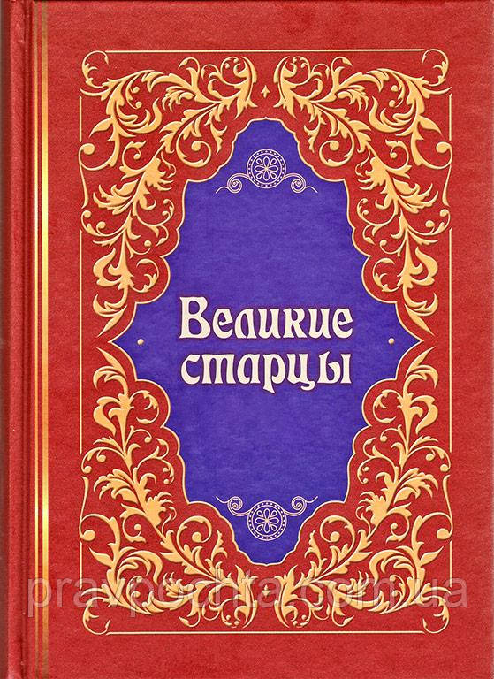 Великі старці. Житія, чудеса, духовні настанови