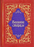 Великие старцы. Жития, чудеса, духовные наставления