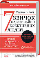 Книга 7 звичок надзвичайно ефективних людей Стівен Р.Кові