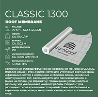 Мембрана супердифузійна 115г/м2 (1,6м x 44м) "CLASSIC 1300" /// EuroRoof (Іспанія)