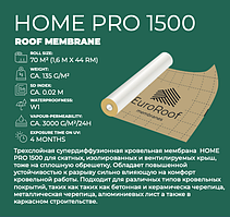 Мембрана супердифузійна 135г/м2 (1,6м x 44м) "HOME PRO 1500" /// EuroRoof (Іспанія)