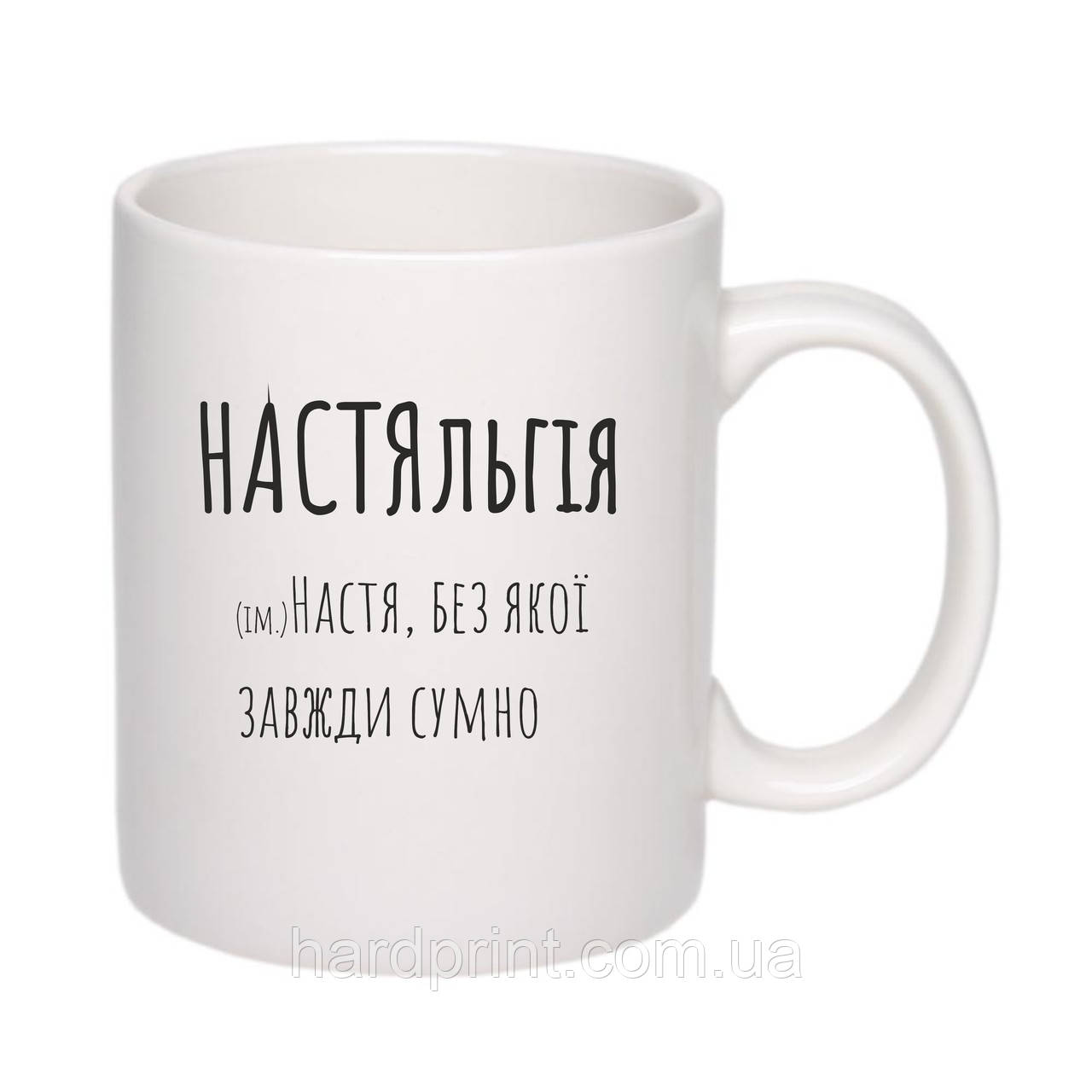 Чашка . Біла чашка з ім'ям Настяльгія. Чашка для Насті.