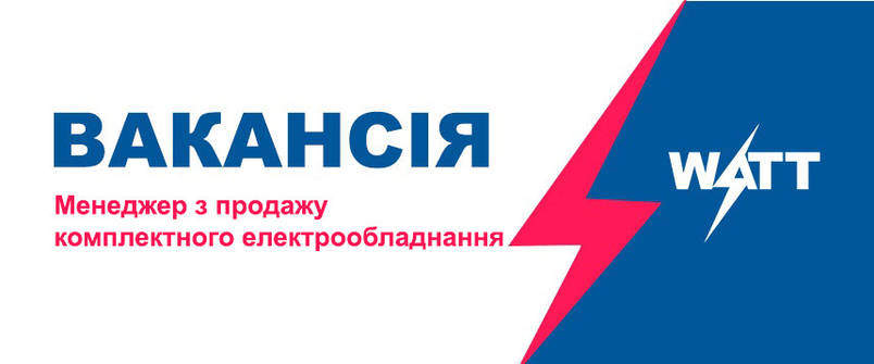 Відкрита вакансія "Менеджер з продажу комплектного електрообладнання"