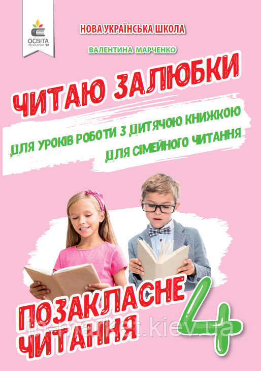 4 клас. Читаю залюбки. Позакласне читання. Мартиненко В. О. Освіта