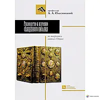 Посібник з вивчення Святого Письма з творінь святих отців. Професор О.О. Олесницький