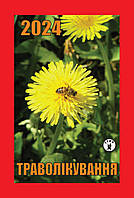 Календарь отрывной Гриф 2024р. Траволікування