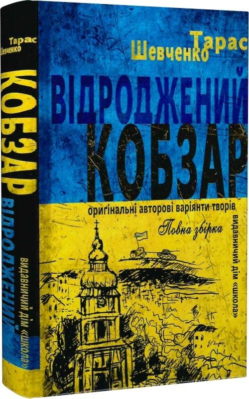 Відроджений «Кобзар». Ориґінальні авторові варіянти творів. Автор Тарас Шевченко