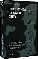 Книга Лінгвістика на карті світу. Рустам Гаджієв (Віхола)