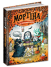 Мортіна Книга 5. Мортіна і захопливий сюрприз. Автор Барбара Кантіні, фото 3