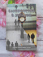 Книга Банкротство в Украине. Сборник нормативных актов. 2001 Б/У