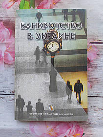 Книга Банкротство в Україні. Збірник нормативних актів. 2001 Б/У