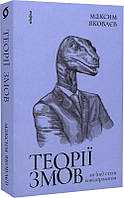 Книга Теорії змов. Як (не) стати конспірологом. Максим Яковлєв (Віхола)