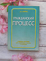 Учебное пособие Гражданский процесс. В.А. Кройтор. 2002 Б/У