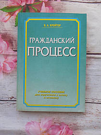 Навчальний посібник Гражданський процес. В.А. Кройтор. 2002 Б/У