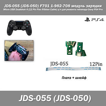 JDS-055 (JDS-050) F701 1-982-708 модуль заряджання Micro USB Dualshok 4 (12 Pin Flex Ribbon Cable) з/год для ремонту геймпаду Sony