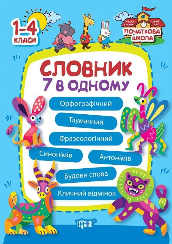 Книга "Словник 7 в одному для 1-4 класів" | Початкова школа | Торсинг, фото 1