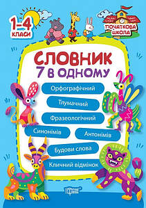 Книга "Словник 7 в одному для 1-4 класів" | Початкова школа | Торсинг