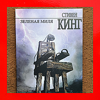 Стивен Кинг Зеленая Миля