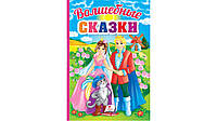 Книга-картон Волшебные сказки