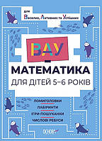 ВАУ математика для детей 5-6 лет. Головоломки, лабиринты, игры-поисковики (на украинском языке)