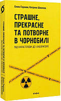 Книга Страшне, прекрасне та потворне в Чорнобилі. Олена Паренюк, Катерина Шаванова (Віхола)