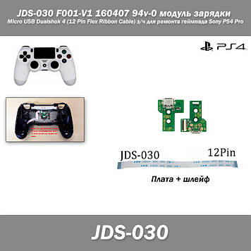 JDS-030 F001-V1 160407 94v-0 модуль заряджання Micro USB Dualshok 4 (12 Pin Flex Ribbon Cable) з/год для ремонту геймпада Sony PS4