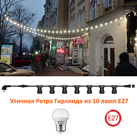 Вулична Ретро Гірлянда Belt Light з 10 LED ламп Е27 6 W 10 метрів