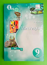 Мистецтво, 9 клас Підручник Масол, Освіта