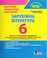НУШ Контроль результатів навчання Літера Зарубіжна література 6 клас