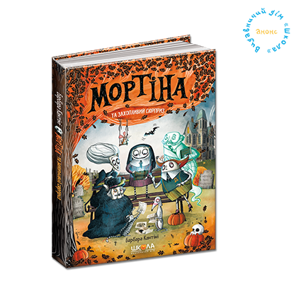 Мортіна та захопливий сюрприз (5). Барбара Кантіні, фото 1