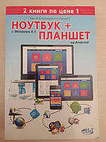 Юдин М., Куприянова А., Прокди Р. Ноутбук c Windows 8.1 + планшет на Android. Самоучитель