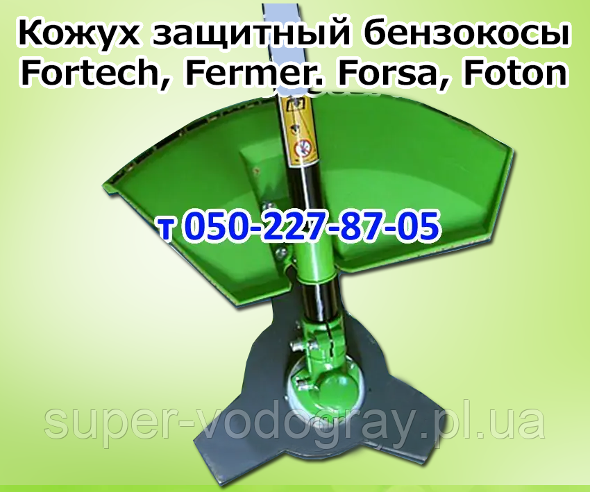Шкірух захисний для бензокоси Fortech, Fermer, Forsa, Foton, фото 1