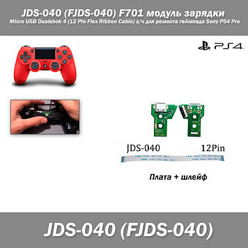 JDS-040 (FJDS-040) F701 E253117 HL194V-0 1-981-33-31 модуль заряджання Micro USB Dualshok 4 (12 Pin Flex Ribbon Cable) з/год для р