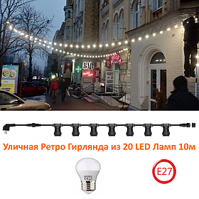 Вулична Гірлянда Ретро Belt Light з 20 ламп Е27 6W 10 метрів