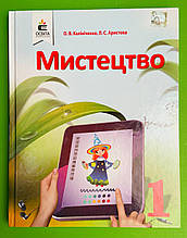 Підручник Мистецтво 1 клас. Калініченко. Освіта