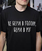 Футболка UNISEX ( НЕ БЕРИ В ГОЛОВУ , БЕРИ В РОТ ) Футболка для хлопця . Футболка для дівчини з крутим дизайном