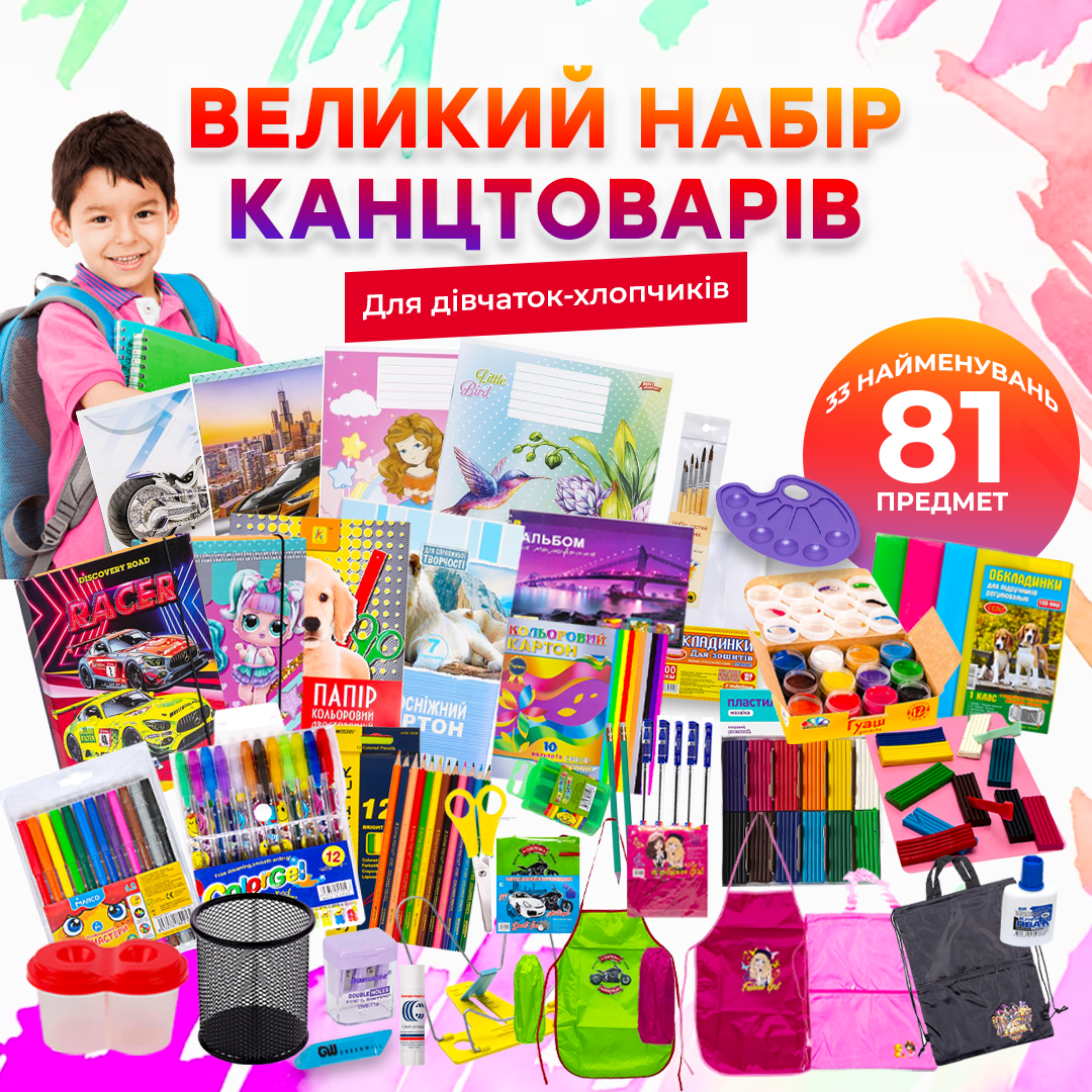 Шкільний набір канцтоварів "Преміум Люкс" з 1 по 4 клас (Мальчик/Дівочка)