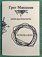 Эссенциализм. Путь к простоте. Грег МакКеон (на украинском языке)