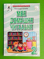 Моя домашня читальня 2 клас. Позакласне читання. Савченко О. Я. Освіта