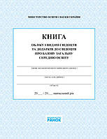 Книга обліку і видачі свідоцтв та додатків до свідоцтв про базову загальну середню освіту