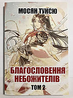 Благословение небожителей том 2. Мосян Тунсю (на украинском языке)