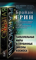 Прихована реальність. Паралельні світи та глибинні закони космосу