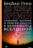 До конца времен. Сознание, материя и поиски смысла в меняющейся Вселенной