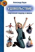 Удовольствие: творческий подход к жизни